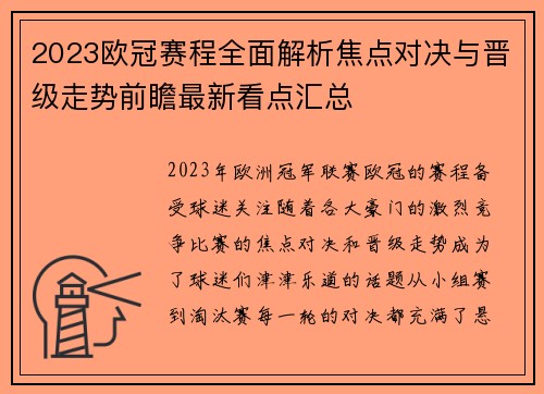 2023欧冠赛程全面解析焦点对决与晋级走势前瞻最新看点汇总