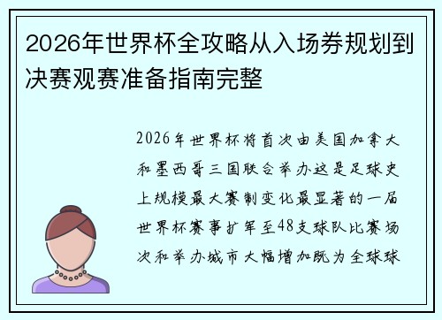 2026年世界杯全攻略从入场券规划到决赛观赛准备指南完整 2026年世界杯全攻略从入场券规划到决赛观赛准备指南完整