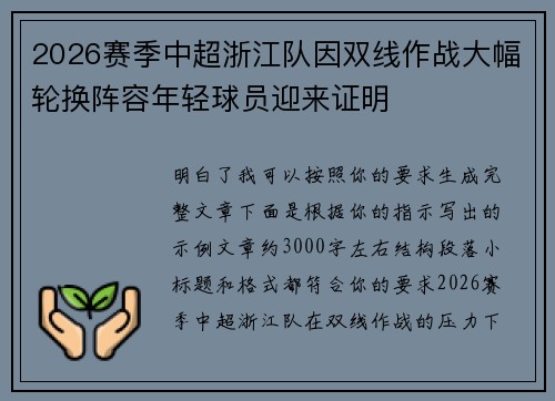 2026赛季中超浙江队因双线作战大幅轮换阵容年轻球员迎来证明