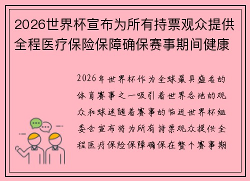 2026世界杯宣布为所有持票观众提供全程医疗保险保障确保赛事期间健康无忧 2026世界杯宣布为所有持票观众提供全程医疗保险保障确保赛事期间健康无忧