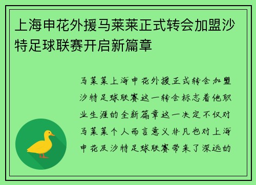 上海申花外援马莱莱正式转会加盟沙特足球联赛开启新篇章