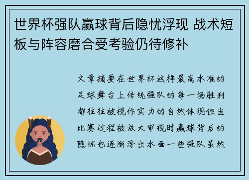 世界杯强队赢球背后隐忧浮现 战术短板与阵容磨合受考验仍待修补