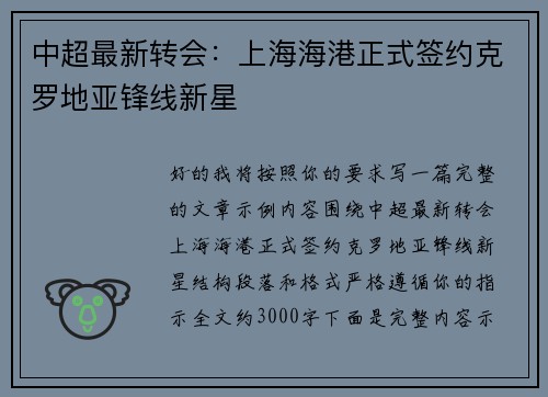 中超最新转会：上海海港正式签约克罗地亚锋线新星