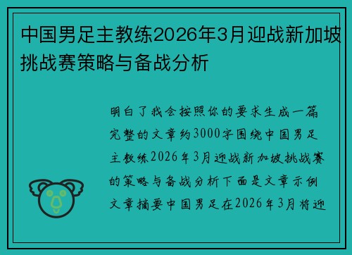 中国男足主教练2026年3月迎战新加坡挑战赛策略与备战分析