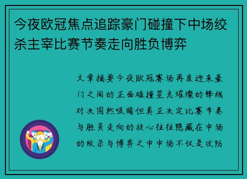 今夜欧冠焦点追踪豪门碰撞下中场绞杀主宰比赛节奏走向胜负博弈