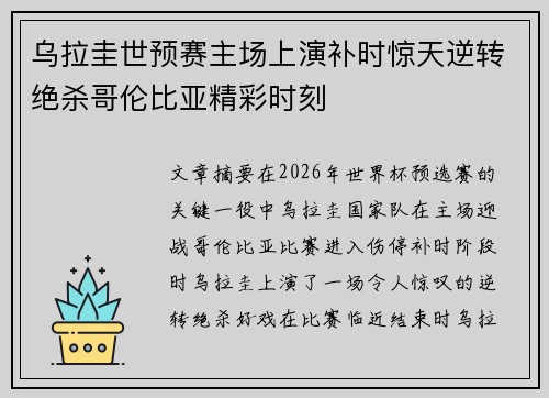 乌拉圭世预赛主场上演补时惊天逆转绝杀哥伦比亚精彩时刻