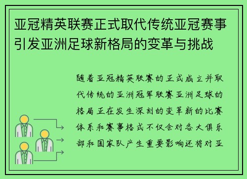 亚冠精英联赛正式取代传统亚冠赛事引发亚洲足球新格局的变革与挑战