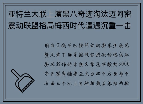 亚特兰大联上演黑八奇迹淘汰迈阿密震动联盟格局梅西时代遭遇沉重一击