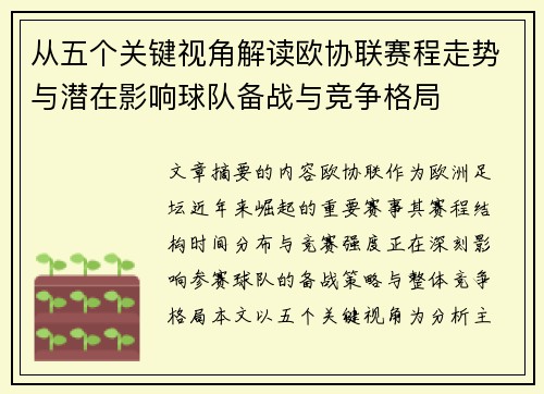 从五个关键视角解读欧协联赛程走势与潜在影响球队备战与竞争格局