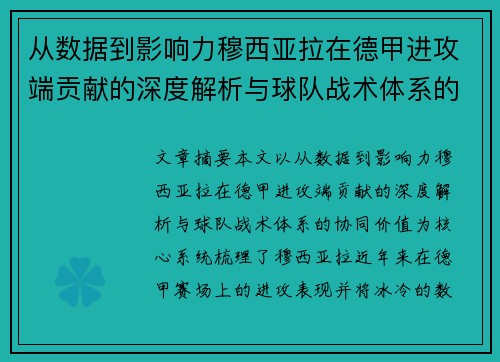 从数据到影响力穆西亚拉在德甲进攻端贡献的深度解析与球队战术体系的协同价值