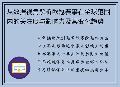 从数据视角解析欧冠赛事在全球范围内的关注度与影响力及其变化趋势