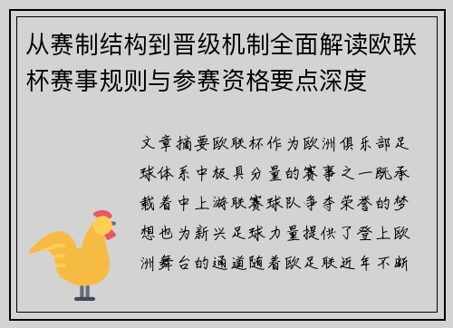 从赛制结构到晋级机制全面解读欧联杯赛事规则与参赛资格要点深度