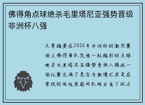 佛得角点球绝杀毛里塔尼亚强势晋级非洲杯八强