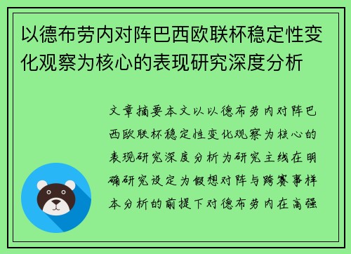 以德布劳内对阵巴西欧联杯稳定性变化观察为核心的表现研究深度分析 以德布劳内对阵巴西欧联杯稳定性变化观察为核心的表现研究深度分析