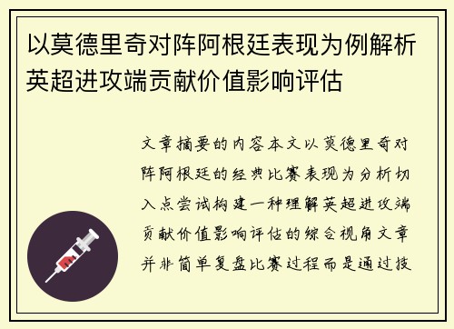 以莫德里奇对阵阿根廷表现为例解析英超进攻端贡献价值影响评估