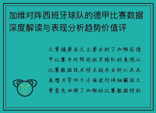 加维对阵西班牙球队的德甲比赛数据深度解读与表现分析趋势价值评