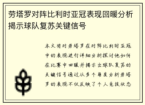 劳塔罗对阵比利时亚冠表现回暖分析揭示球队复苏关键信号