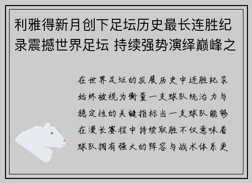 利雅得新月创下足坛历史最长连胜纪录震撼世界足坛 持续强势演绎巅峰之路 利雅得新月创下足坛历史最长连胜纪录震撼世界足坛 持续强势演绎巅峰之路
