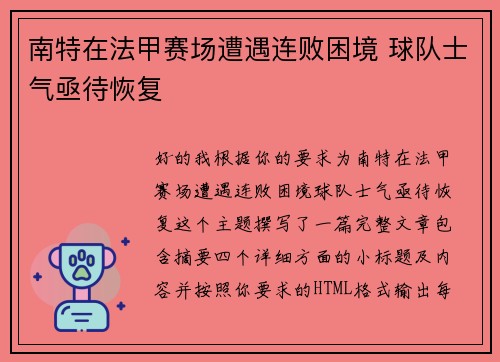 南特在法甲赛场遭遇连败困境 球队士气亟待恢复 南特在法甲赛场遭遇连败困境 球队士气亟待恢复