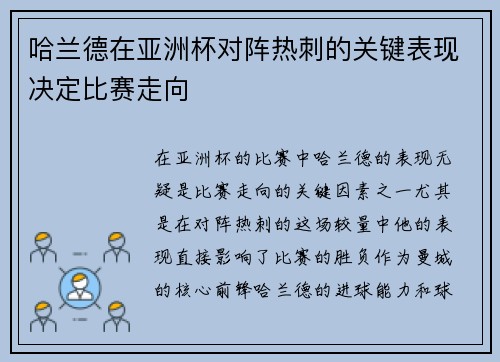 哈兰德在亚洲杯对阵热刺的关键表现决定比赛走向 哈兰德在亚洲杯对阵热刺的关键表现决定比赛走向