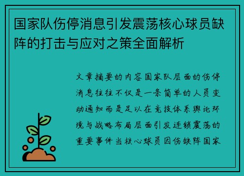 国家队伤停消息引发震荡核心球员缺阵的打击与应对之策全面解析