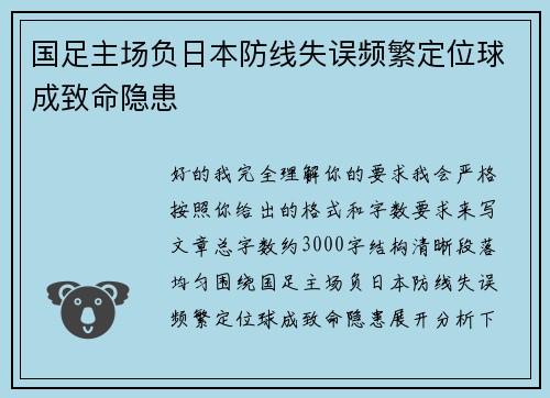 国足主场负日本防线失误频繁定位球成致命隐患