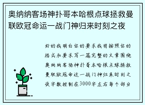 奥纳纳客场神扑哥本哈根点球拯救曼联欧冠命运一战门神归来时刻之夜