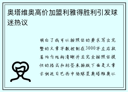 奥塔维奥高价加盟利雅得胜利引发球迷热议