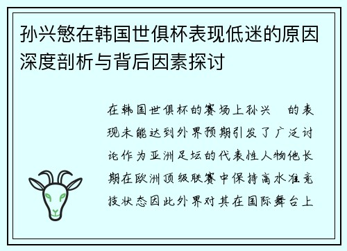 孙兴慜在韩国世俱杯表现低迷的原因深度剖析与背后因素探讨