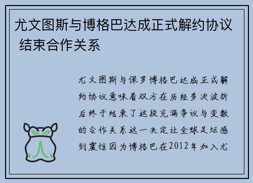 尤文图斯与博格巴达成正式解约协议 结束合作关系 尤文图斯与博格巴达成正式解约协议 结束合作关系