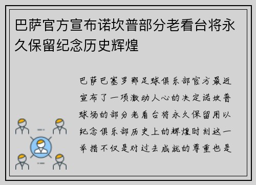 巴萨官方宣布诺坎普部分老看台将永久保留纪念历史辉煌