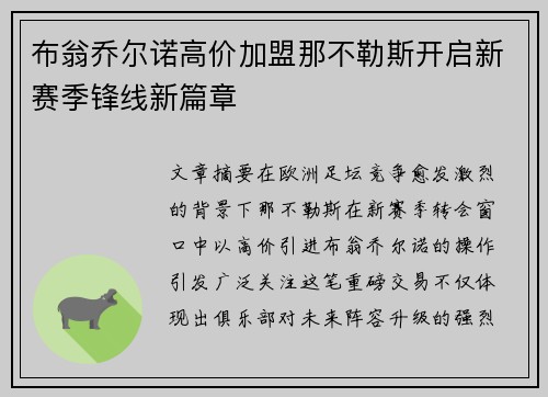 布翁乔尔诺高价加盟那不勒斯开启新赛季锋线新篇章