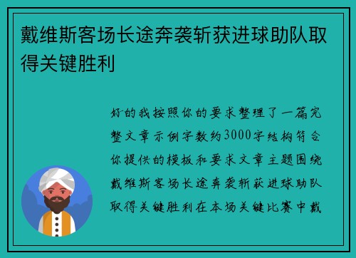 戴维斯客场长途奔袭斩获进球助队取得关键胜利