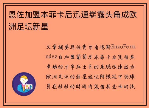 恩佐加盟本菲卡后迅速崭露头角成欧洲足坛新星