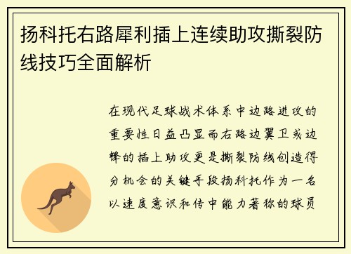 扬科托右路犀利插上连续助攻撕裂防线技巧全面解析 扬科托右路犀利插上连续助攻撕裂防线技巧全面解析