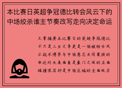 本比赛日英超争冠德比转会风云下的中场绞杀谁主节奏改写走向决定命运 本比赛日英超争冠德比转会风云下的中场绞杀谁主节奏改写走向决定命运