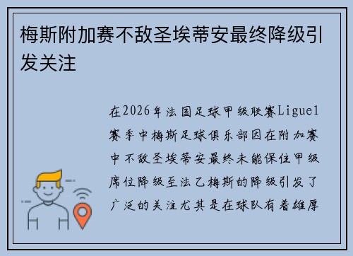梅斯附加赛不敌圣埃蒂安最终降级引发关注