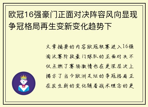 欧冠16强豪门正面对决阵容风向显现争冠格局再生变新变化趋势下 欧冠16强豪门正面对决阵容风向显现争冠格局再生变新变化趋势下