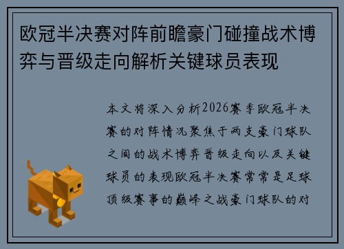 欧冠半决赛对阵前瞻豪门碰撞战术博弈与晋级走向解析关键球员表现