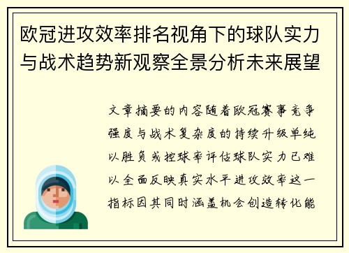 欧冠进攻效率排名视角下的球队实力与战术趋势新观察全景分析未来展望