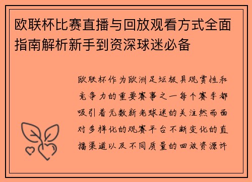 欧联杯比赛直播与回放观看方式全面指南解析新手到资深球迷必备