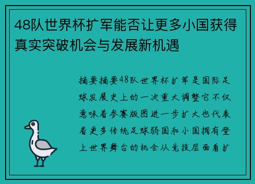 48队世界杯扩军能否让更多小国获得真实突破机会与发展新机遇