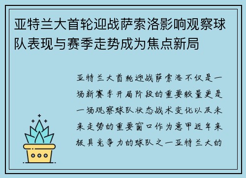 亚特兰大首轮迎战萨索洛影响观察球队表现与赛季走势成为焦点新局