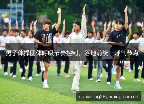 男子体操团体呼吸节奏控制，落地前统一呼气节点